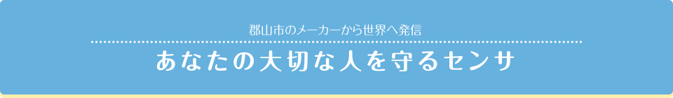 あなたの大切な人を守るセンサ